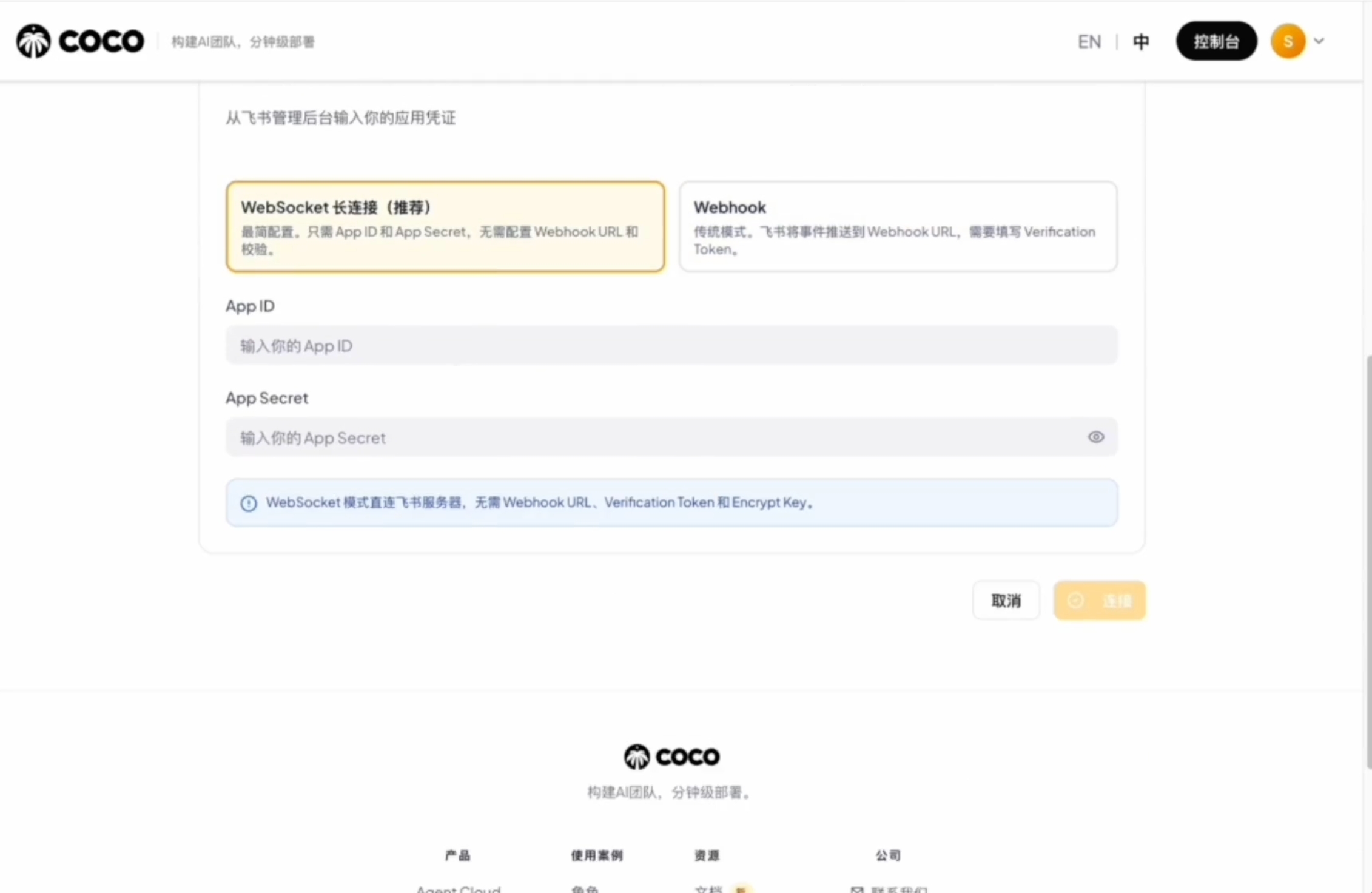 COCO Dashboard — 飞书 WebSocket 长连接模式，只需填写 App ID 和 App Secret