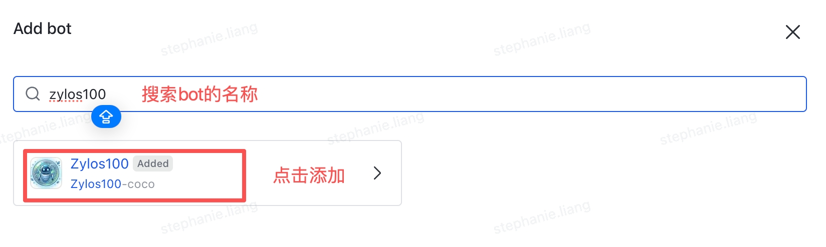 添加机器人 — 搜索Bot名称，点击添加