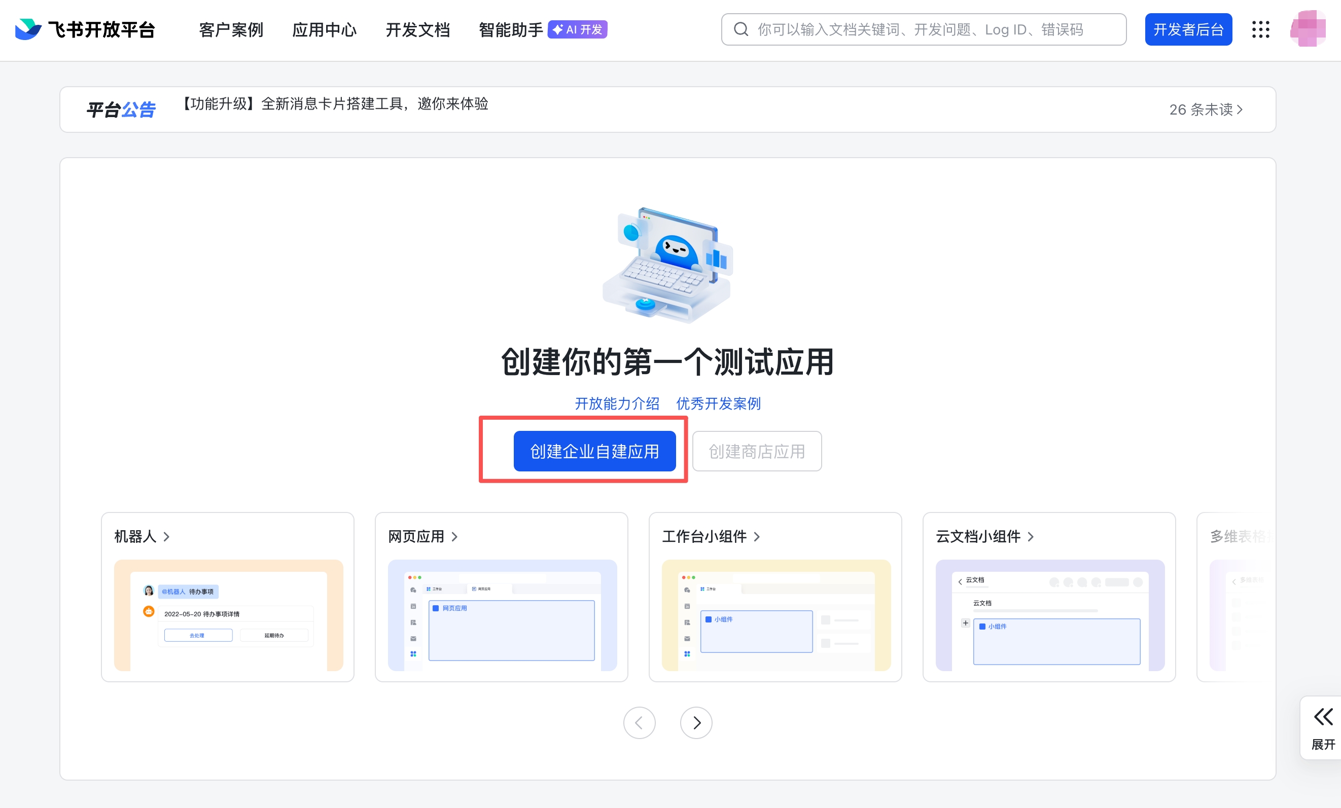 飞书开发者后台 — 点击「创建企业自建应用」