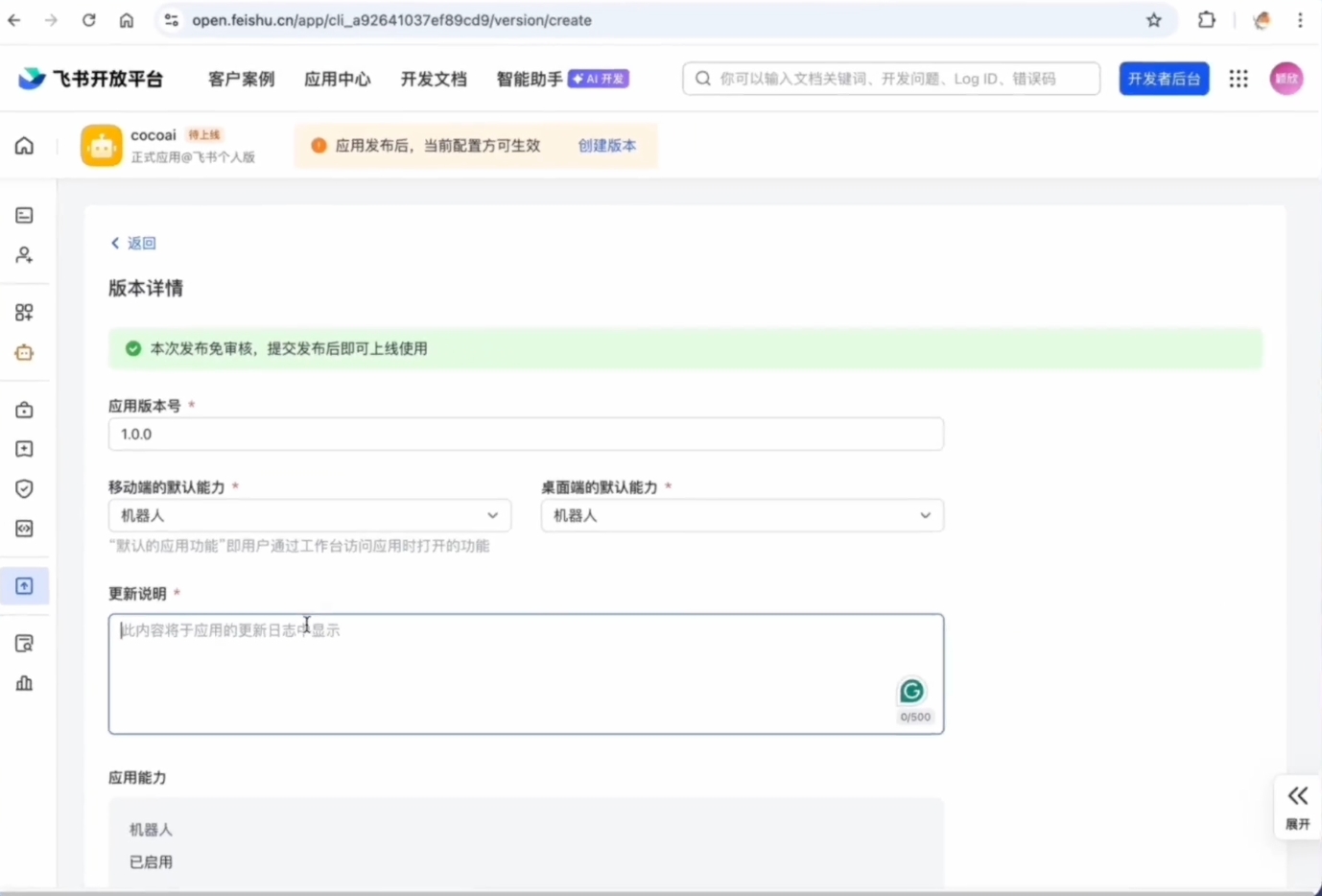 飞书开发者后台 — 版本管理与发布，填写版本号和更新说明