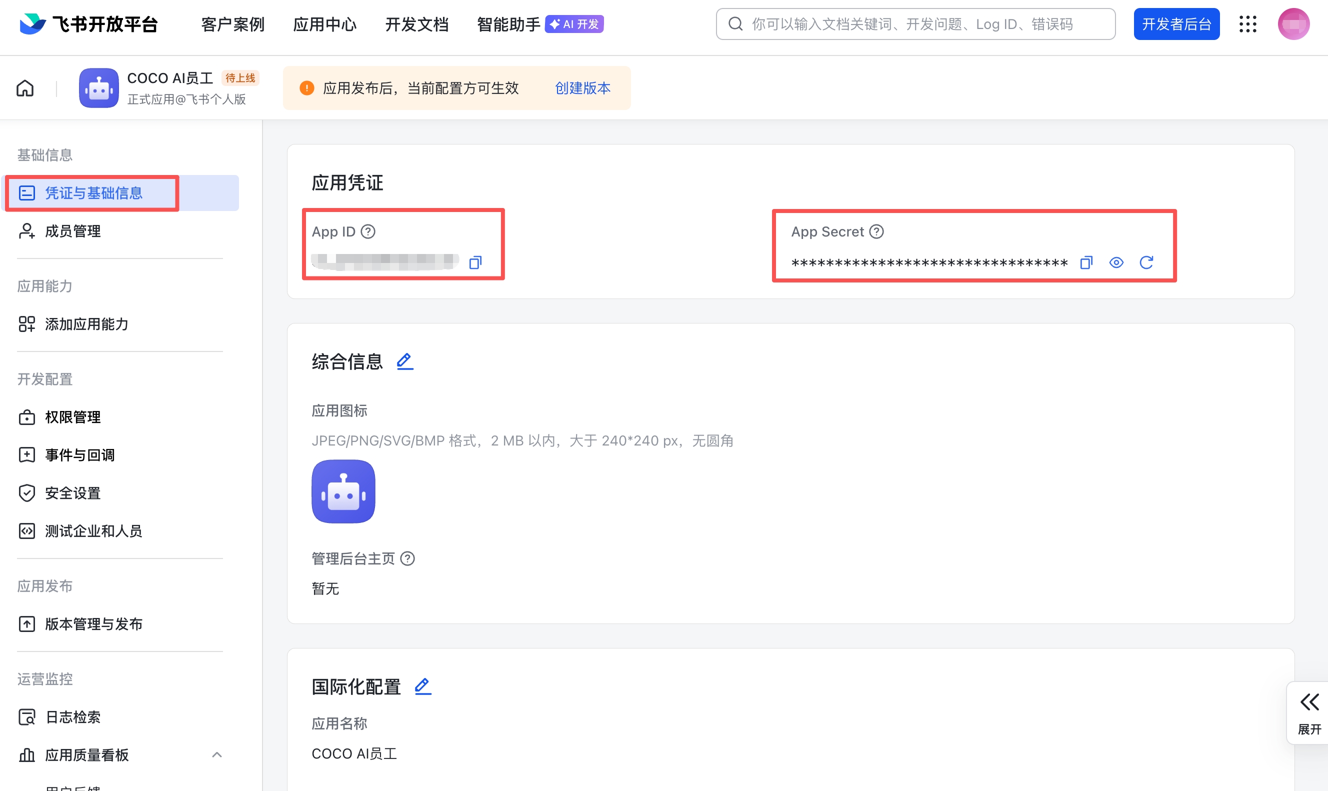 凭证与基础信息 — 复制 App ID 和 App Secret