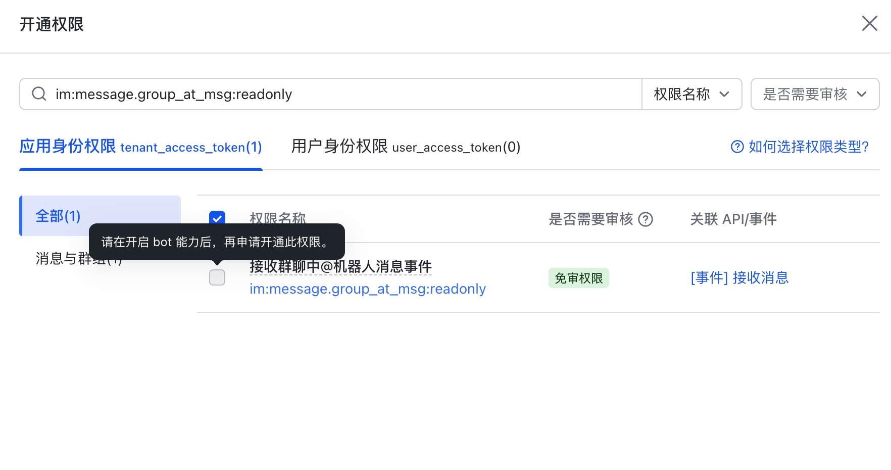 未添加机器人能力时，im:message.group_at_msg:readonly 权限无法勾选