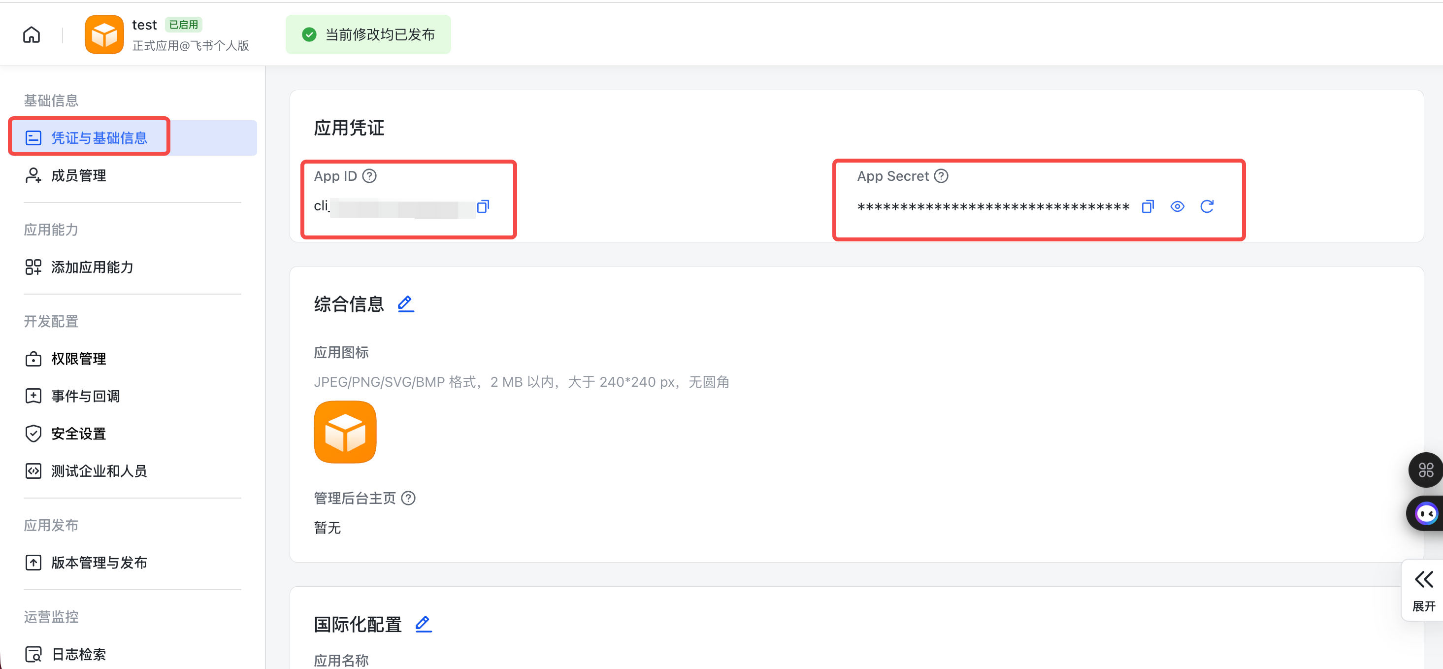 凭证与基础信息 — 复制 App ID 和 App Secret