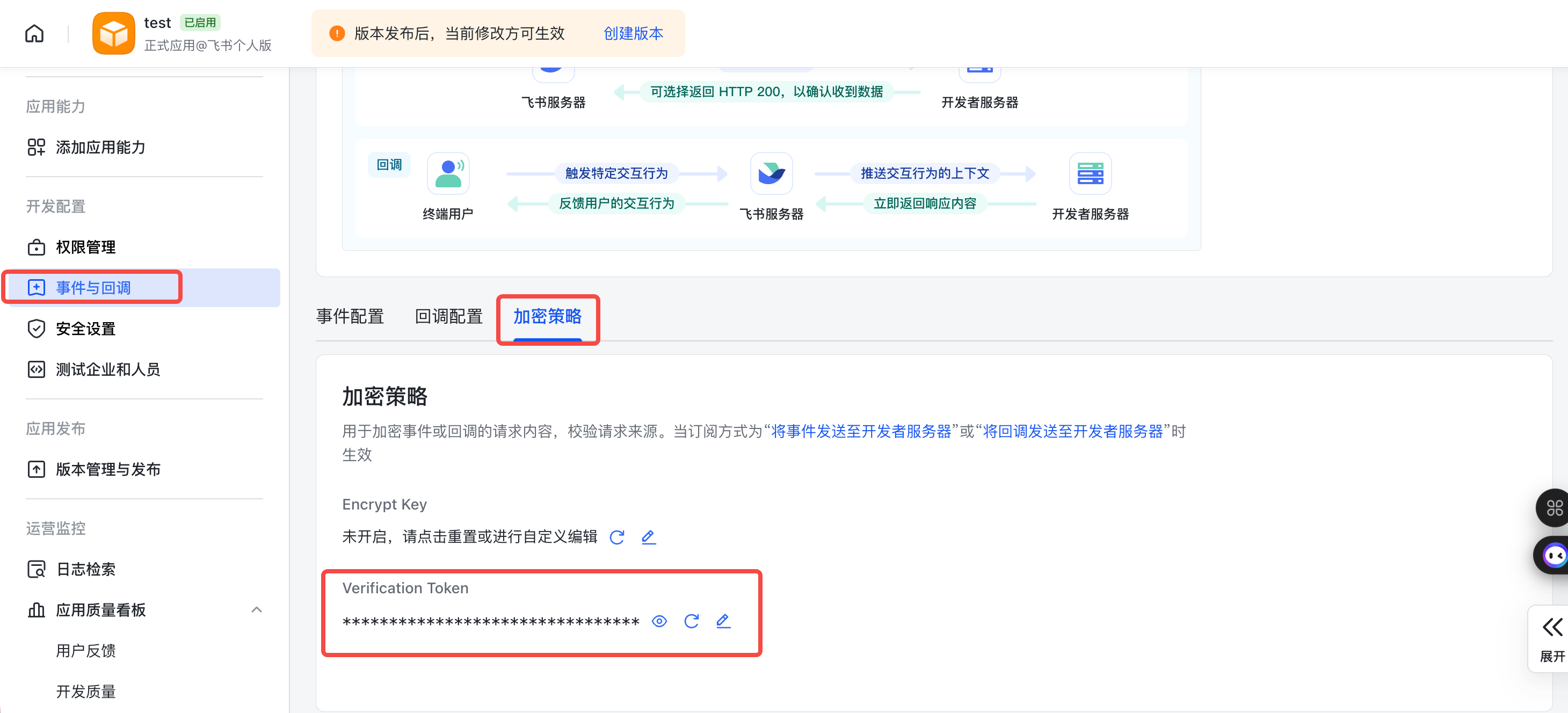 事件与回调 → 加密策略 — 找到 Verification Token