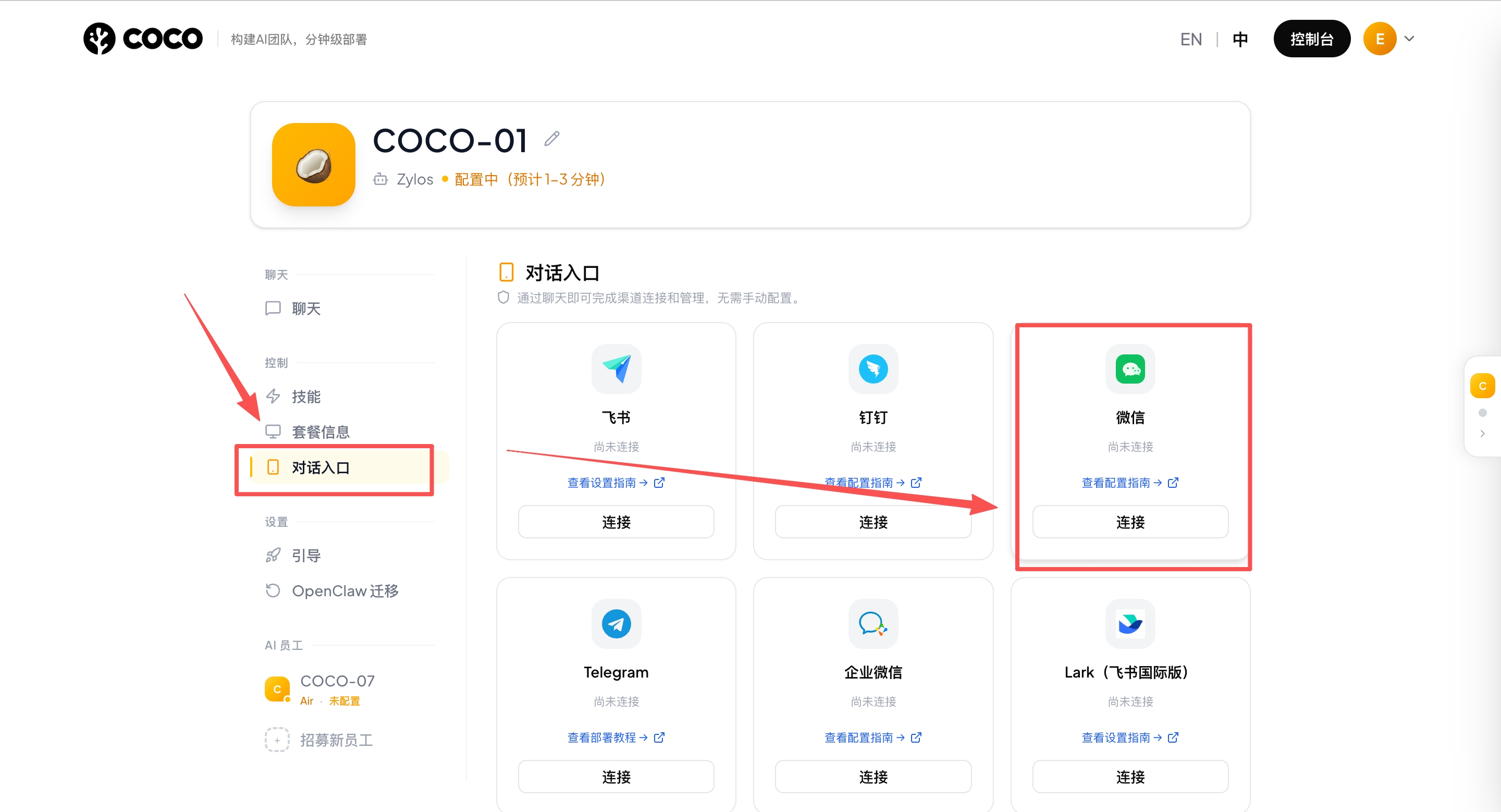 COCO Dashboard 对话入口 — 点击微信连接按钮，扫码完成绑定